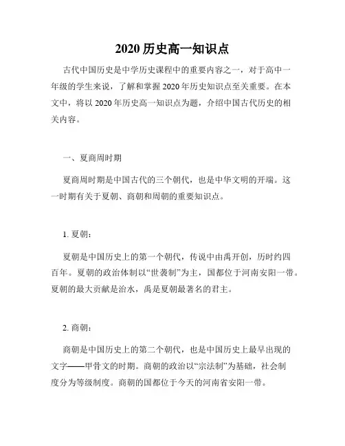 2020历史高一知识点