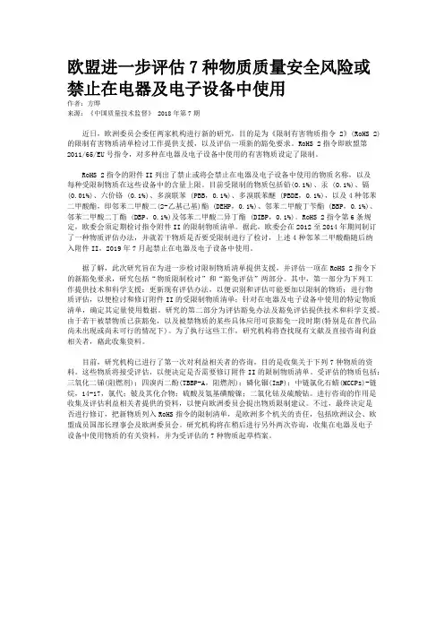 欧盟进一步评估7种物质质量安全风险或禁止在电器及电子设备中使用