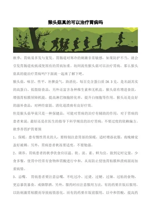 【推荐】猴头菇真的可以治疗胃病吗