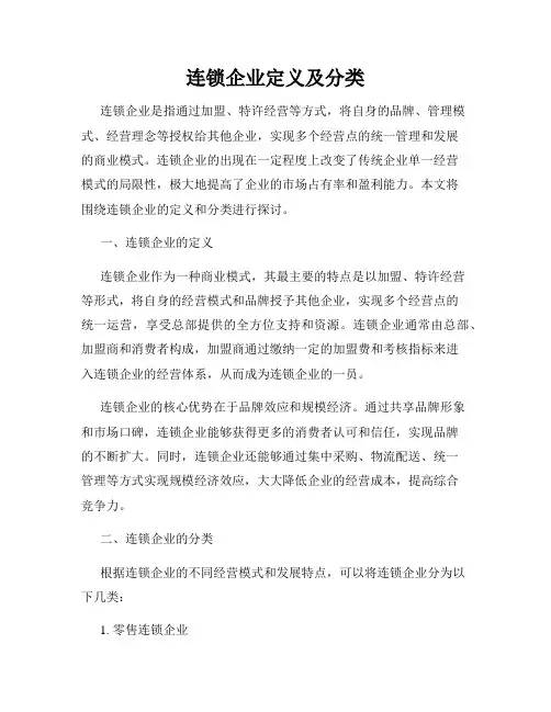 连锁企业定义及分类