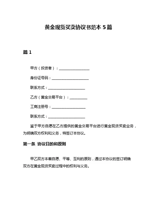 黄金现货买卖协议书范本5篇