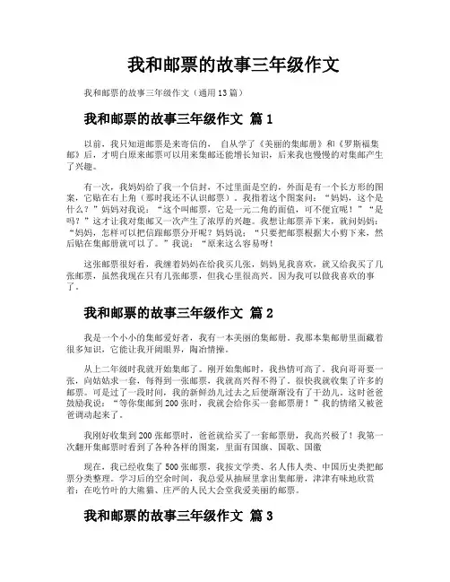 我和邮票的故事三年级作文