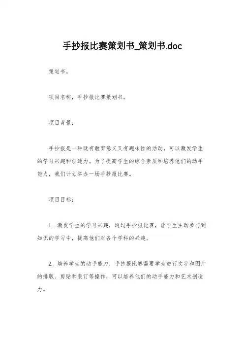 手抄报比赛策划书_策划书.doc