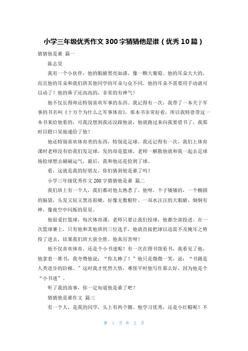 小学三年级优秀作文300字猜猜他是谁(优秀10篇)