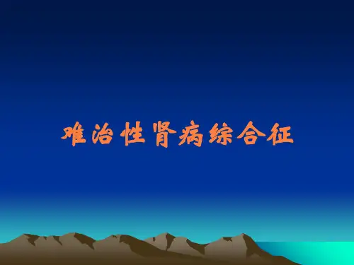 难治性肾病综合征