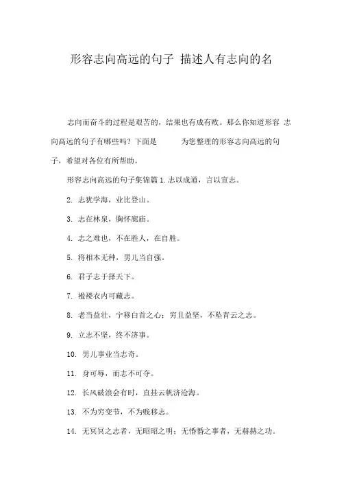 形容志向高远的句子_描述人有志向的名言