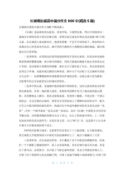 长城观后感高中满分作文800字(精选5篇)