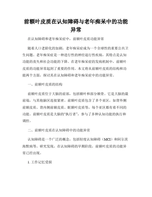 前额叶皮质在认知障碍与老年痴呆中的功能异常