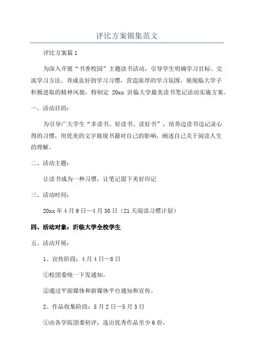 评比方案锦集范文