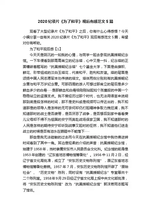 2020纪录片《为了和平》观后有感范文5篇