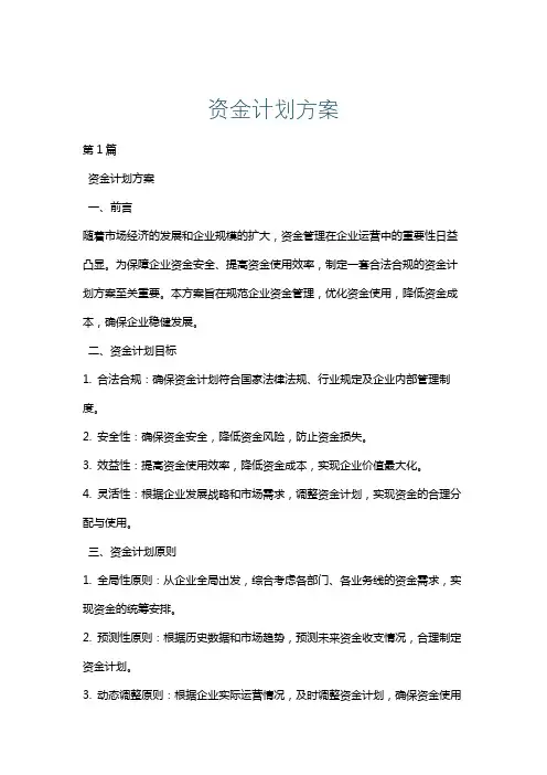 资金计划方案