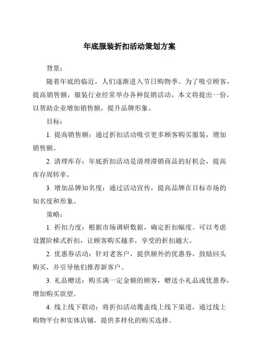 年底服装折扣活动策划方案