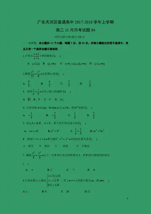 数学---广东天河区普通高中2017-2018学年上学期高二11月月考试题04