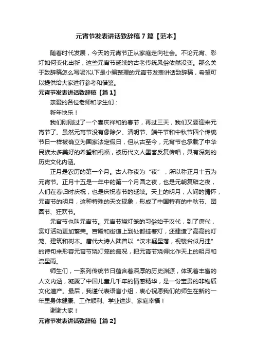 元宵节发表讲话致辞稿7篇【范本】