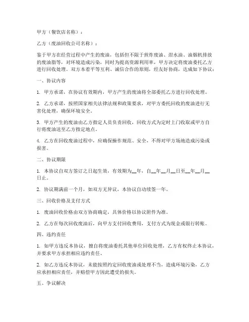 餐饮店废油回收协议书模板