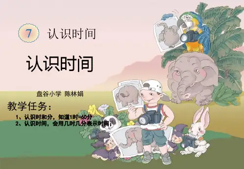 新课标人教版《认识时间》PPT课件
