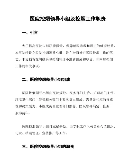 医院控烟领导小组及控烟工作职责
