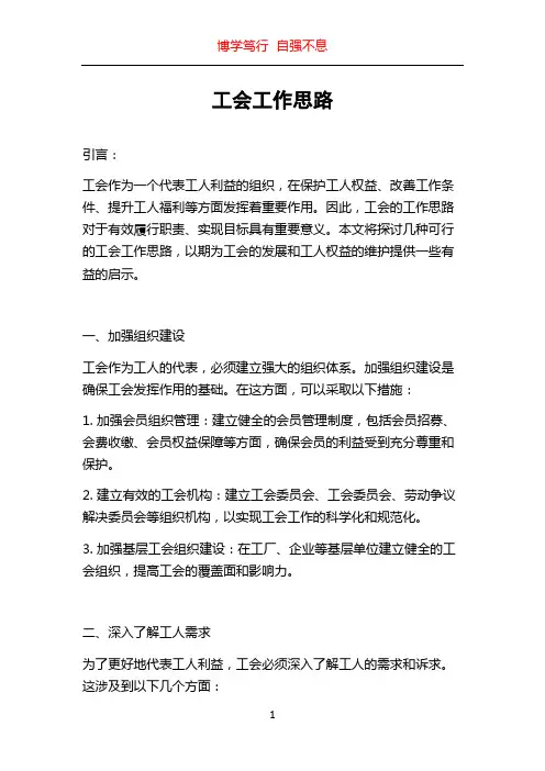 工会工作思路