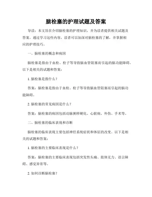 脑栓塞的护理试题及答案