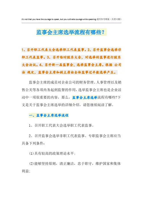 监事会主席选举流程有哪些？