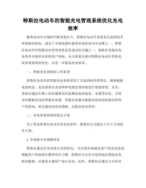 特斯拉电动车的智能充电管理系统优化充电效率