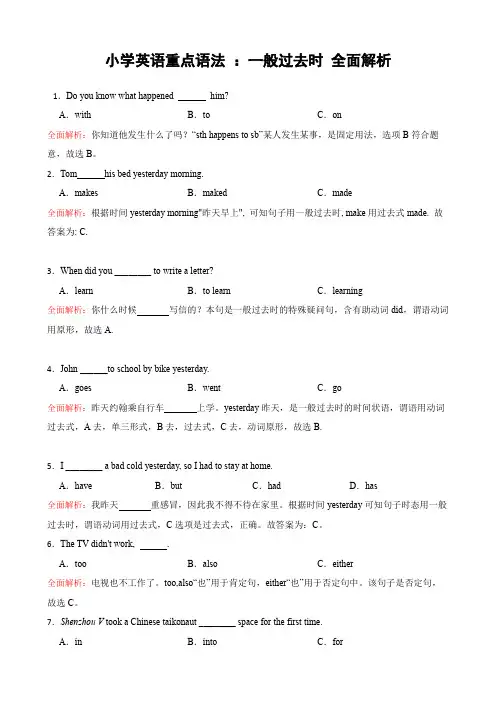 小学一般过去时全面解析