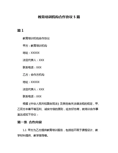 教育培训机构合作协议5篇