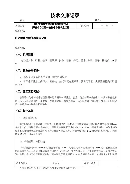 外墙玻化微珠技术交底