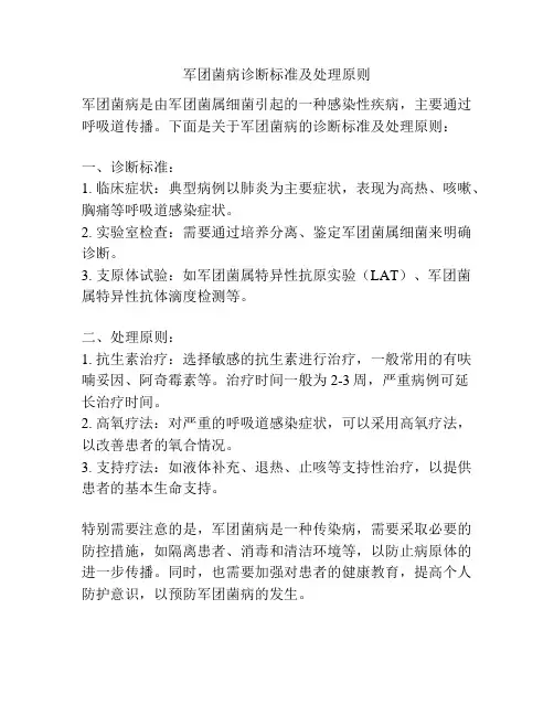 军团菌病诊断标准及处理原则