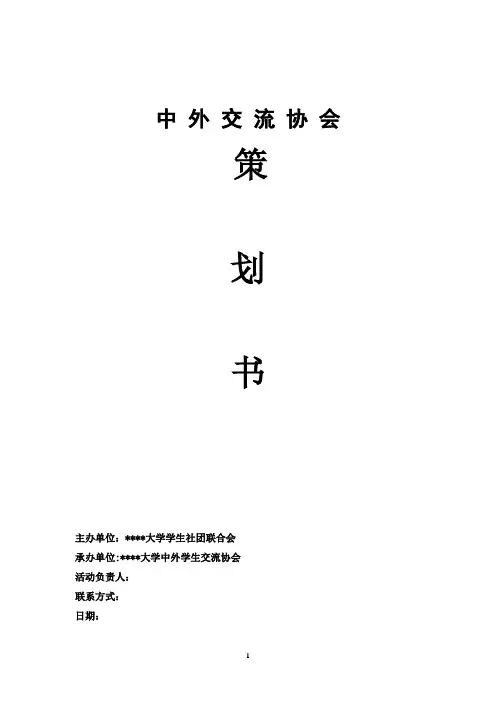 中外文化交流活动策划书