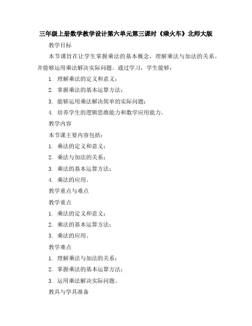 三年级上册数学教学设计-第六单元第三课时《乘火车》北师大版