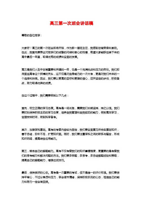 高三第一次班会讲话稿