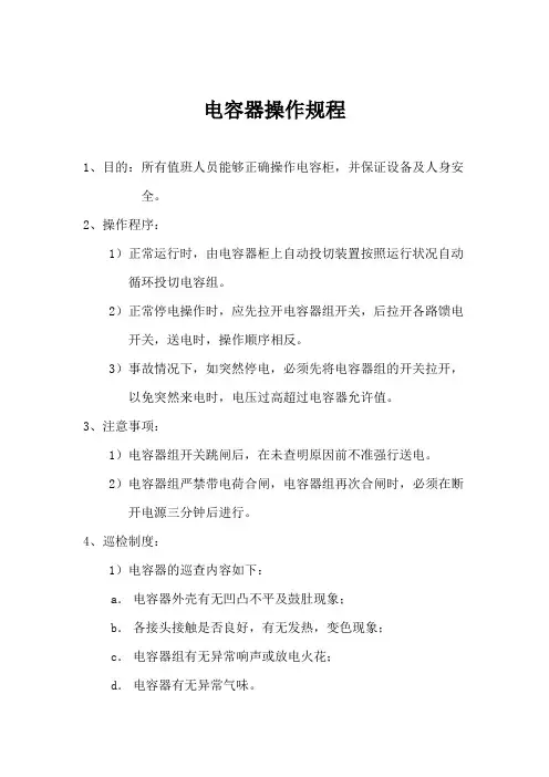 电容器操作规程
