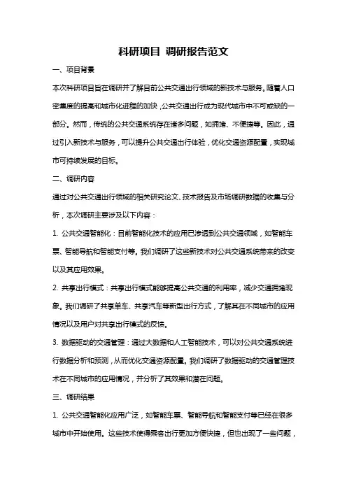 科研项目 调研报告范文