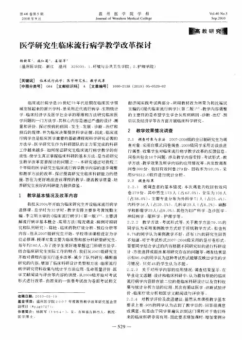 医学研究生临床流行病学教学改革探讨