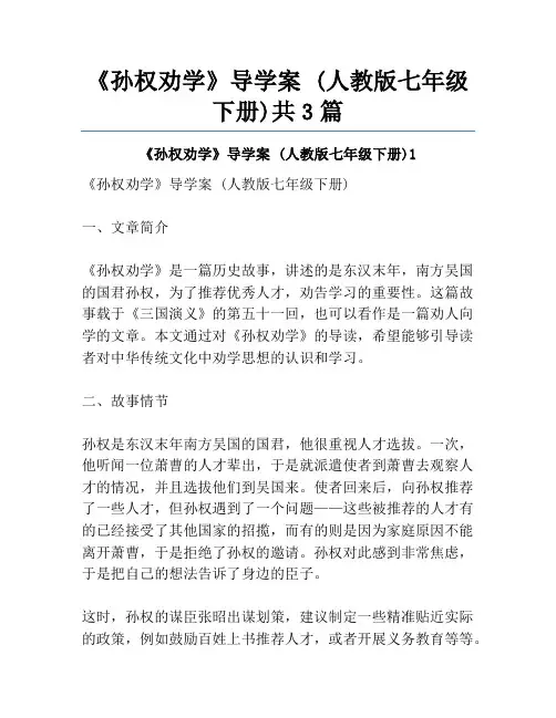 《孙权劝学》导学案 (人教版七年级下册)共3篇