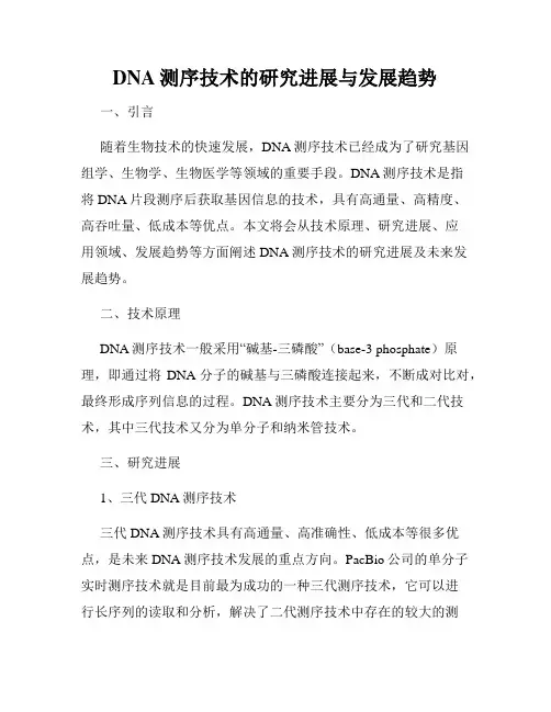 DNA测序技术的研究进展与发展趋势