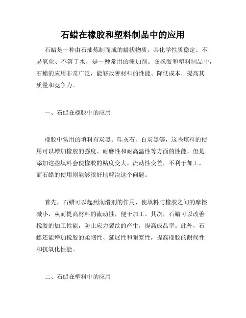 石蜡在橡胶和塑料制品中的应用