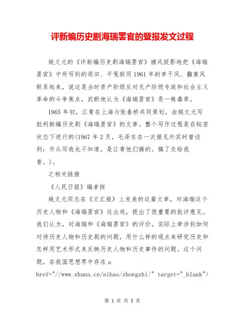 评新编历史剧海瑞罢官的登报发文过程