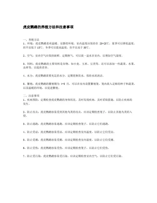 虎皮鹦鹉的养殖方法和注意事项