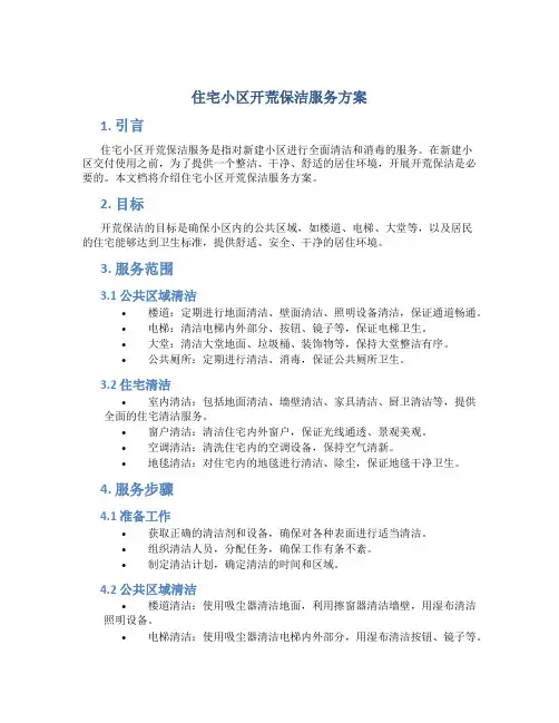 住宅小区开荒保洁服务方案 (2)