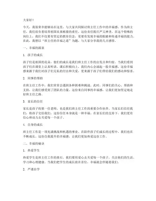 班主任论坛发言稿幸福