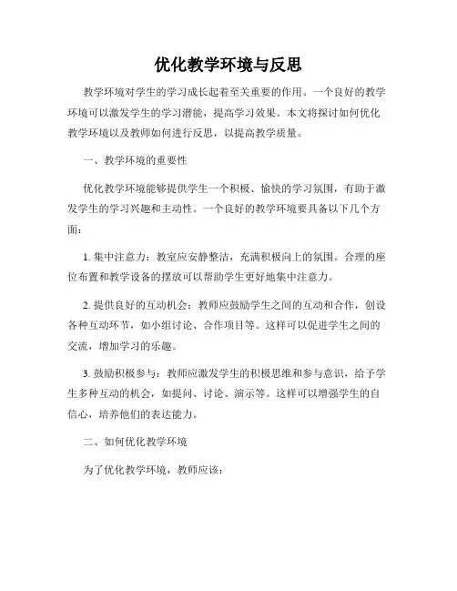 优化教学环境与反思