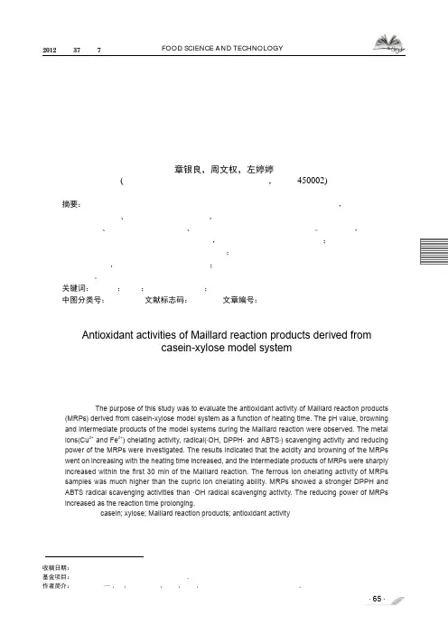 酪蛋白-木糖体系美拉德反应产物的抗氧化活性