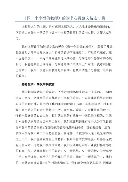 《做一个幸福的教师》的读书心得范文精选5篇