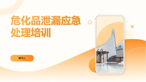 危化品泄漏应急处理培训