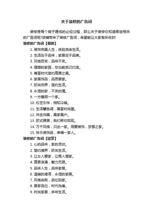 关于装修的广告词