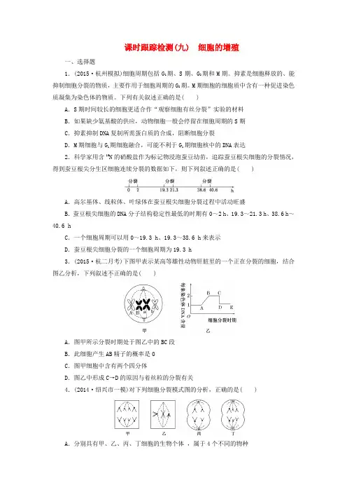 【三维设计】高考生物一轮复习 第四单元 第一讲 细胞的增殖课时跟踪检测 浙教版必修1