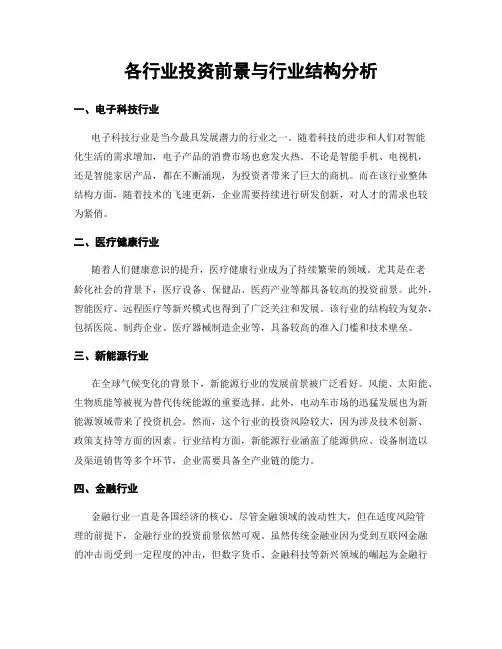 各行业投资前景与行业结构分析
