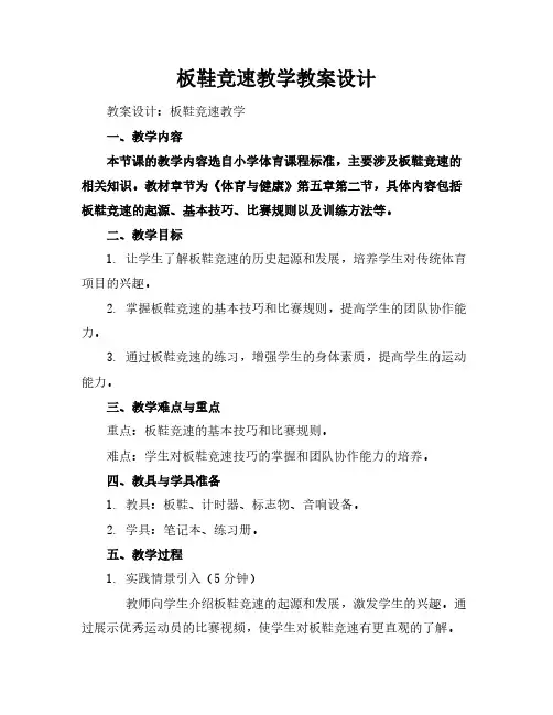 板鞋竞速教学教案设计